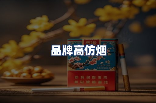 品牌高仿烟