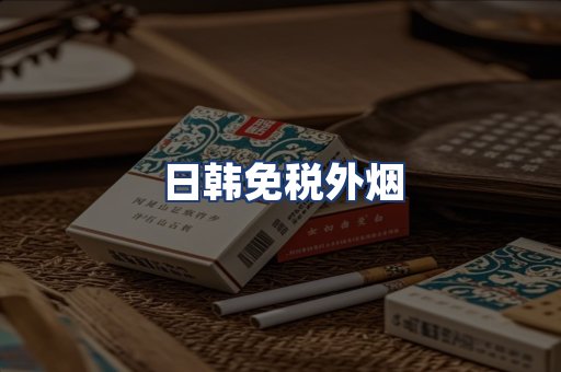日韩免税外烟