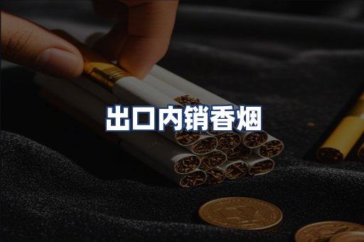 出口内销香烟