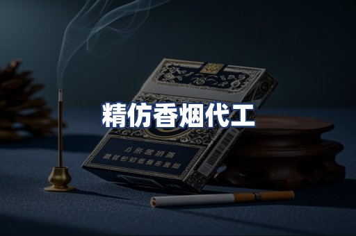 精仿香烟代工
